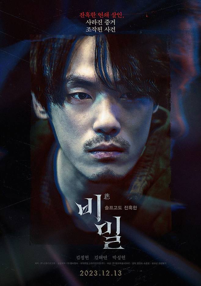 13일 개봉하는 미스터리 영화 '비밀'. 배우 김정현이 주인공인 강력반 형사로 출연한다.