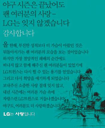 2008년 11월 7일 일간지에 게재된 LG 트윈스의 '꼴찌광고'. LG 제공