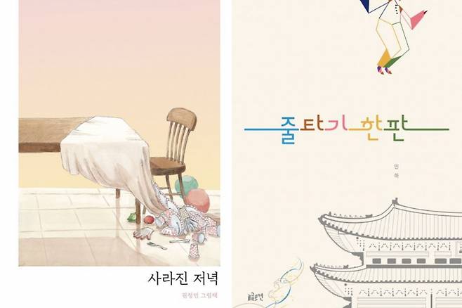 "The Disappeared Dinner" (left) and "A Round of Tightrope Walking" (Changbi Publishers, Gloyeon Publishing)