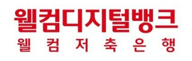 [사진 제공 = 웰컴저축은행]