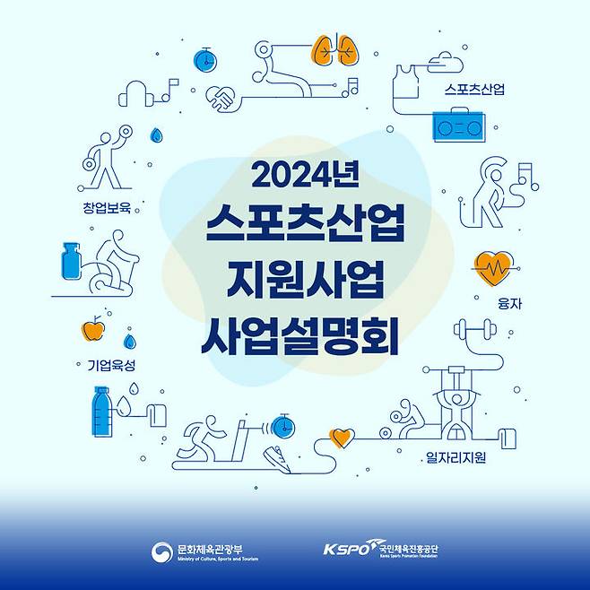 [서울=뉴시스] 국민체육진흥공단(공단)은 5일 서울올림픽파크텔에서 국내 스포츠 기업 및 기초 자치단체 등을 대상으로 내년도 사업 방향, 예산 규모 등 주요 내용을 안내하기 위한 ‘2024년 스포츠산업 지원 사업 설명회’를 개최한다고 4일 밝혔다. 2023.12.04. (사진=국민체육진흥공단 제공) *재판매 및 DB 금지
