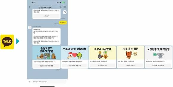 ‘GH 보상 상담 챗봇’ 서비스.  경기주택도시공사 제공.