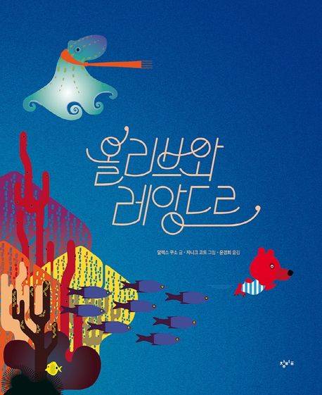 「올리브와 레앙드르」 알렉스 쿠소 글, 자니크 코트 그림, 2021. ⓒ창비교육