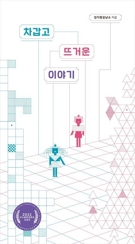 「차갑고 뜨거운 이야기」 엄지짱꽁냥소, 2022.&nbsp;ⓒ노란돼지