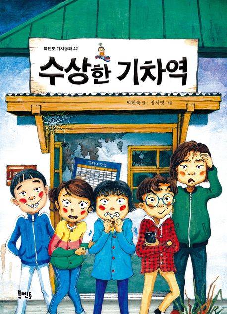「수상한 기차역」&nbsp;박현숙 글, 장서영 그림, 2021.&nbsp;ⓒ북멘토