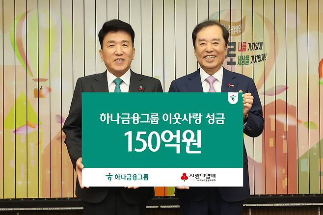 5일 함영주 하나금융그룹 회장(사진 왼쪽)은 김병준 사회복지공동모금회 회장(사진 오른쪽)에게 연말 이웃돕기 성금 150억원을 전달하고 함께 기념촬영을 하고 있다. (하나금융 제공)