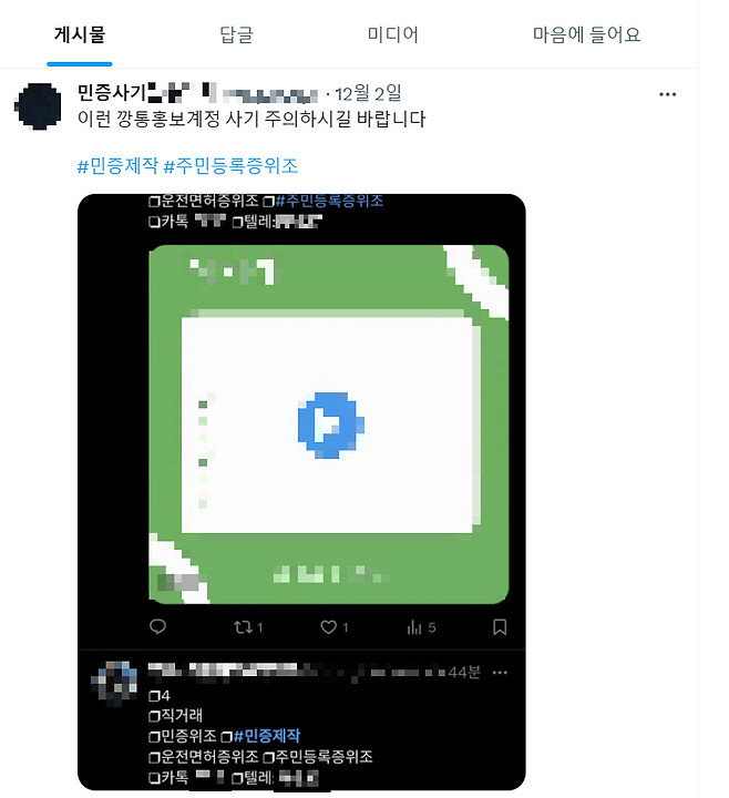 5일 SNS 등에 따르면 각종 허위 신분증을 제작해주는 서비스를 쉽게 찾아볼 수 있다. 이에 위조 신분증을 판매한다며 돈만 받고 '먹튀'하는 사기도 빈번히 발생하고 있다. /사진=SNS 캡쳐