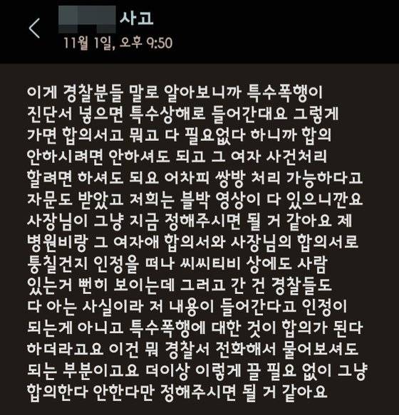음주운전 혐의로 입건된 A씨가 지난달 1일 승강이 과정에서 차를 막아선 B씨에게 받은 문자 일부. [사진 A씨]
