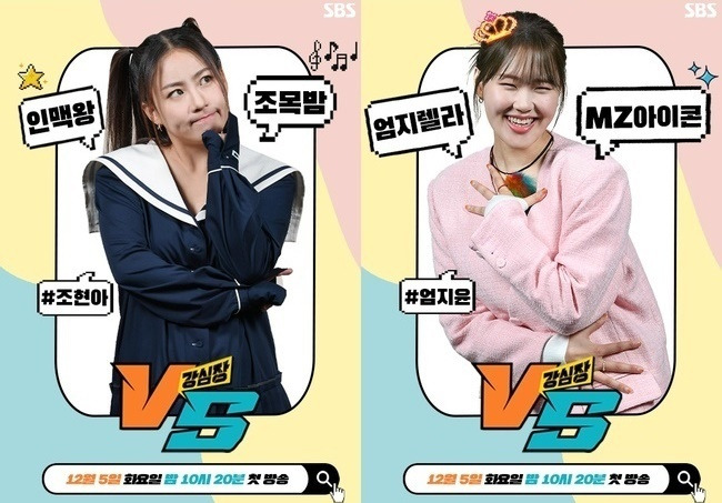 ‘강심장VS ’캐릭터 카드 (SBS 제공)