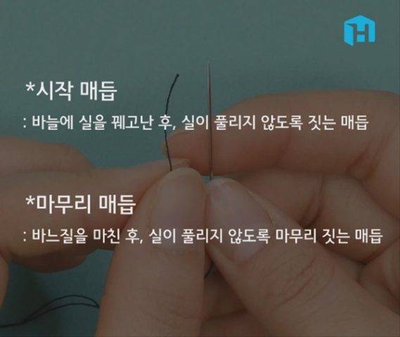 바느질 할 때 시작매듭, 마무리매듭 짓는 방법