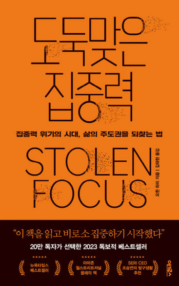 예스24 독자들이 뽑은 ‘2023 올해의 책’ 1위에 선정된 ‘도둑맞은 집중력’(사진=어크로스).