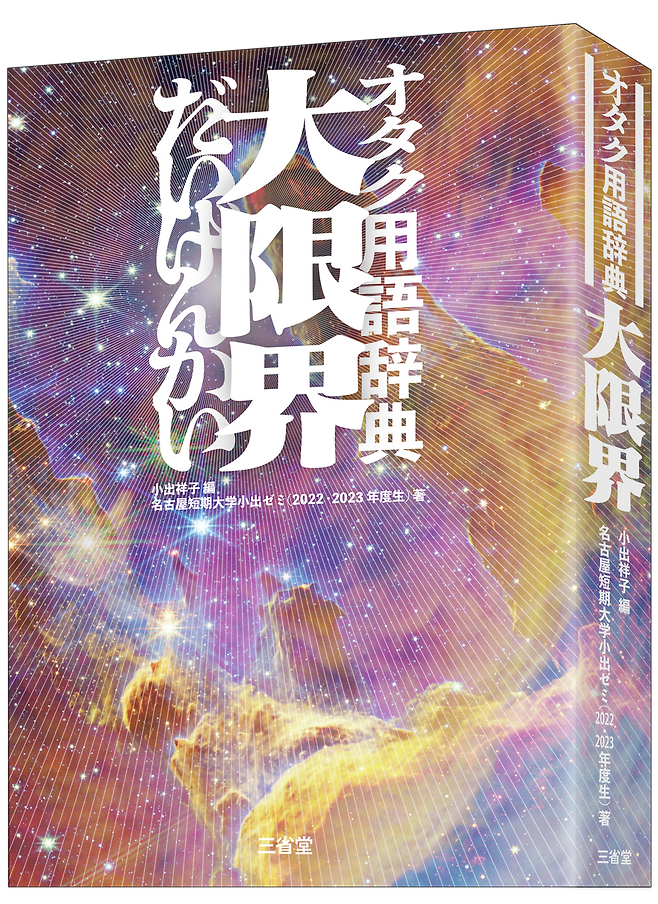 지난달 21일 일본 전국에 발매된 '오타쿠 용어 사전: 대한계' 표지. 아이치현 나고야단기대학에 다니는 여학생 12명이 지난해 같은 세미나 수업을 수강한 것을 계기로 집필했다. 오타쿠 사회에서 쓰이는 말들을 14분야로 나누어 총 1600개 수록했다.