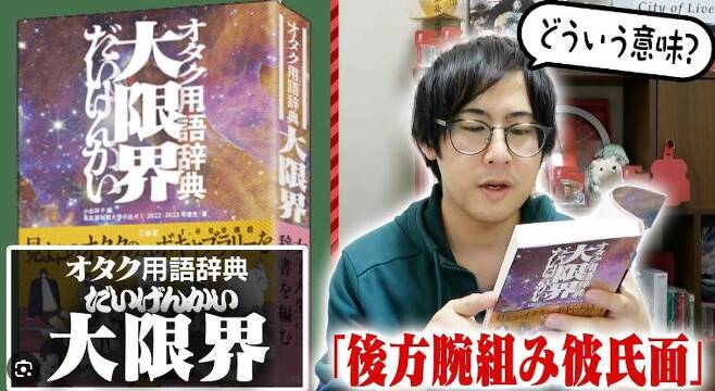 일본의 한 유튜버가 지난달 21일 발매된 '오타쿠 용어 사전: 대한계'를 리뷰하고 있다./유튜브