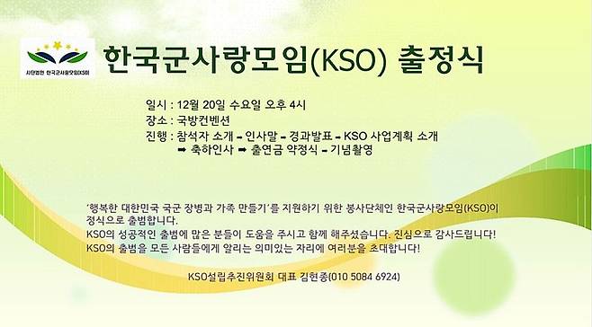 사단법인 한국군사랑모임(KSO) 출정식 초청장. 사진=KSO 제공