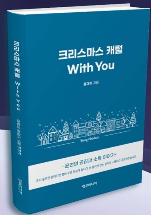 크리스마스 캐럴 With You-윤변의 공감과 소통이야기