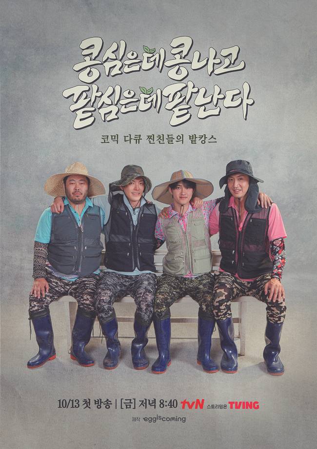 사진=왼쪽부터 김기방, 김우빈, 도경수, 이광수/tvN ‘콩콩팥팥’ 제공