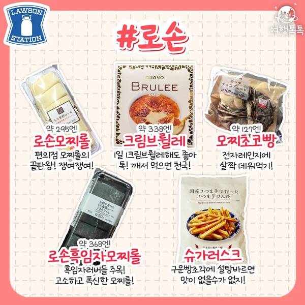 일본 편의점 추천 / ⓒ여행톡톡