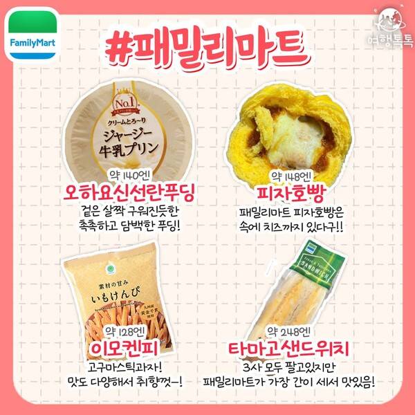 일본 편의점 추천 / ⓒ여행톡톡