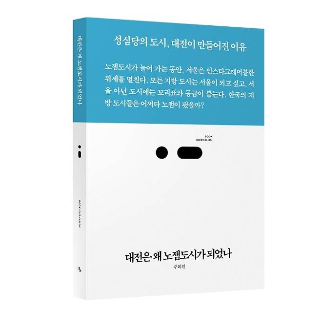 '대전은 왜 노잼도시가 되었나' 신간 [스리체어스 제공. 재판매 및 DB 금지]