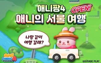 ‘애니팡4’에 신규 이벤트 ‘애니의 한국 여행’이 신설됐다.