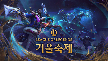 LoL 겨울 축제
