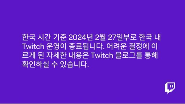 트위치 모바일 애플리케이션에 올라온 한국 서비스 철수 공지. 트위치 화면 캡처