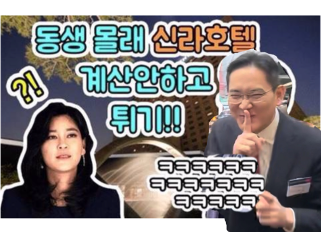 이재용 삼성전자 회장과 동생 이부진 호텔신라 사장의 사진을 넣어 '동생 몰래 신라호텔 계산 안 하고 도망가기'라는 문구를 적은 패러디물. 온라인 커뮤니티 캡처