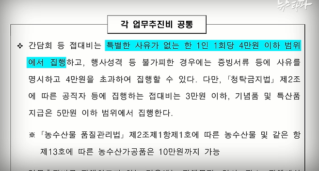 ▲ 행정안전부가 전국 지방자치단체에 배포하는 세출 예산 집행 기준에 따르면, 지자체 공직자는 특별한 사유가 없는 한, 한 번에 1인당 4만 원 아래로 업무추진비를 쓰게 돼 있다.&nbsp;
