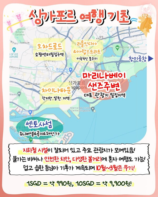 싱가포르 여행코스 3박 4일 / ⓒ여행톡톡