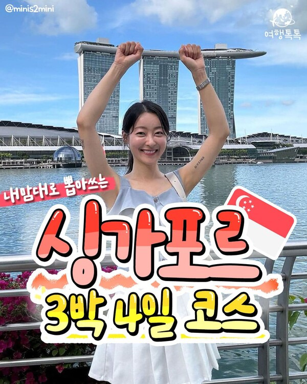 싱가포르 여행코스 3박 4일 / ⓒ여행톡톡