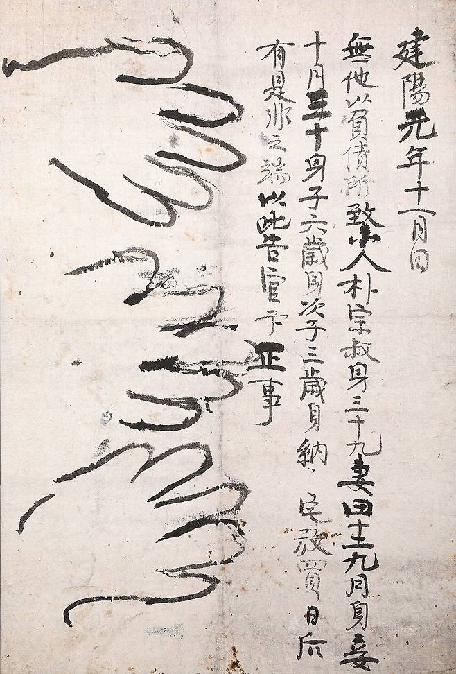 1896년 박종숙이라는 사내가 본인, 아내, 첩, 아들 둘을 모조리 노비로 내놓겠다는 문서. /대전광역시립박물관