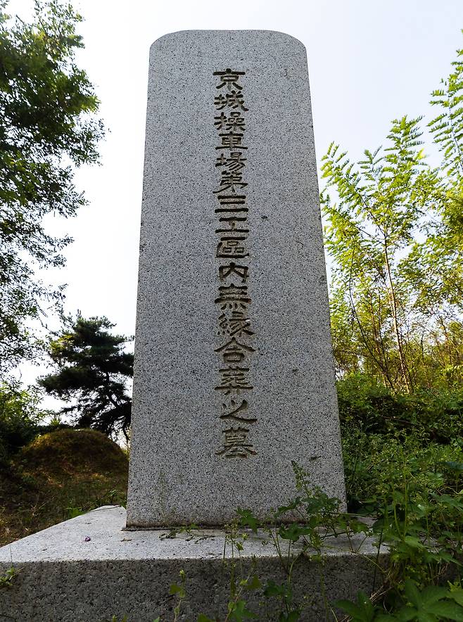 경기도 고양시 한국항공대 옆 화전동공동묘지에 있는 '경성조차장제3공구내무연고합장지묘'. 하자마구미 수색출장소가 1940년 열차기지를 만들면서 공사구간 안에 있는 무연고 무덤을 합장한 묘비다. 뒤편에 봉분 2기가 있는데, 묘비와 관련 여부는 불명이다. /박종인 기자