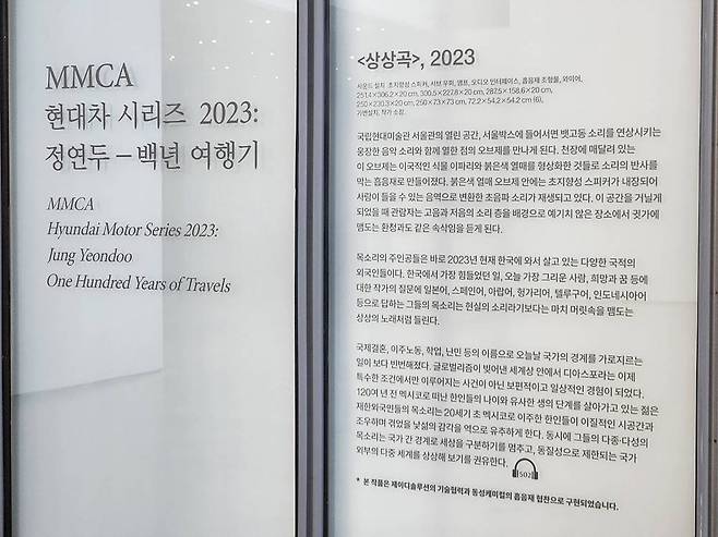 《MMCA 현대차 시리즈 2023 : 정연두-백년 여행기》 <상상곡> 전시장 소개글 / 출처=IT동아