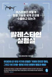 팔레스타인 실험실/앤터니 로엔스틴 지음/유강은 옮김/소소의책