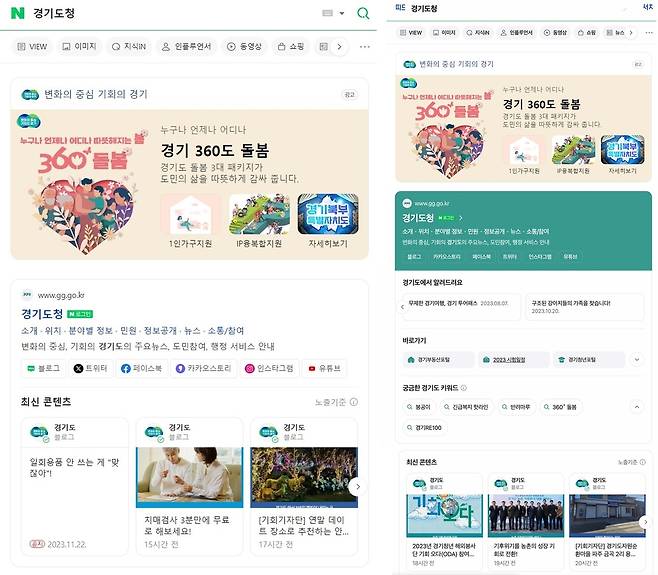 공공정보 특화검색 전(왼쪽)-후(오른쪽) [경기도 제공. 재판매 및 DB 금지]