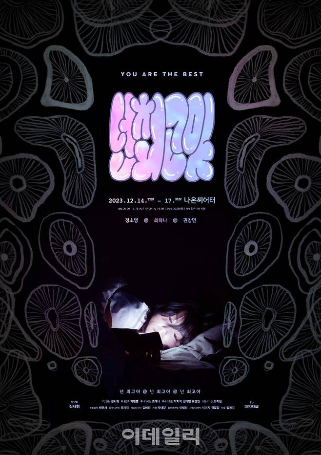 연극 ‘넌 최고야’ 포스터. (사진=극단 문지방)
