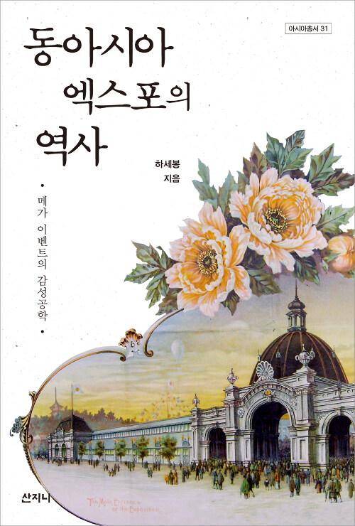 동아시아 엑스포의 역사-메가 이벤트의 감성공학·하세봉 지음·산지니 발행·480쪽·3만5,000원