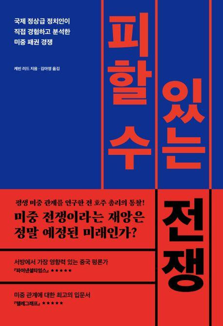 피할 수 있는 전쟁·케빈 러드 지음·김아영 옮김·글항아리 발행·528쪽·2만7,000원