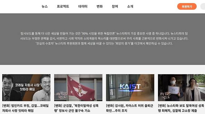 ▲ 뉴스타파 '변화' 기사들. 사진=뉴스타파 누리집