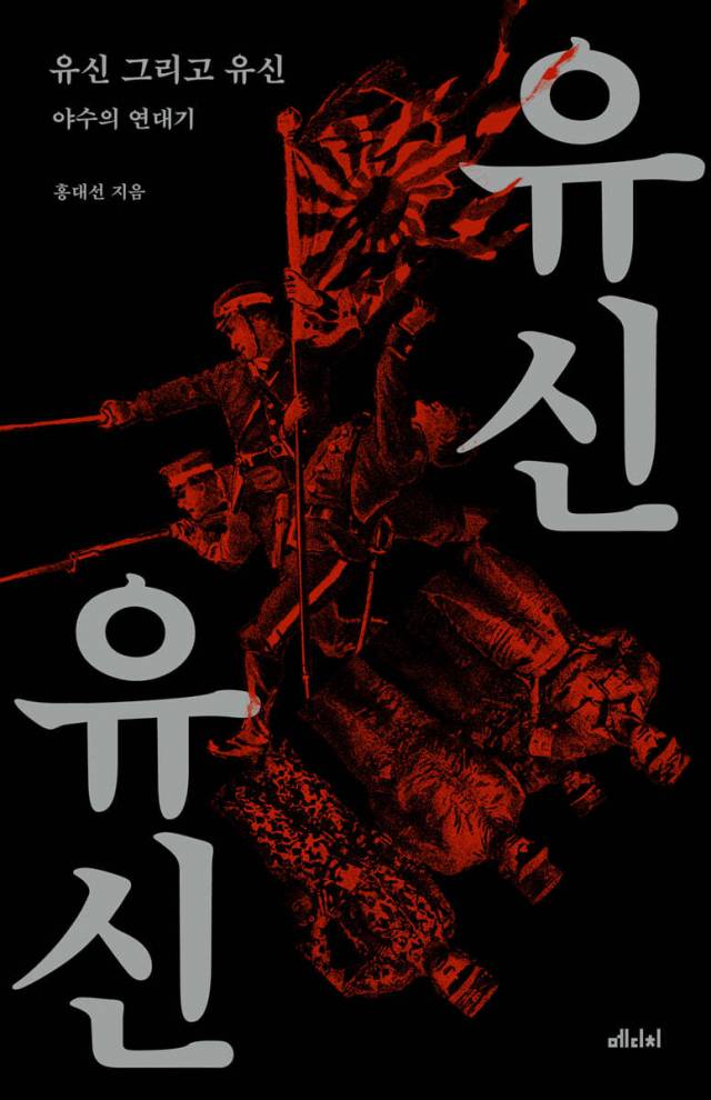 ▲<유신 그리고 유신>(홍대선 지음) ⓒ메디치