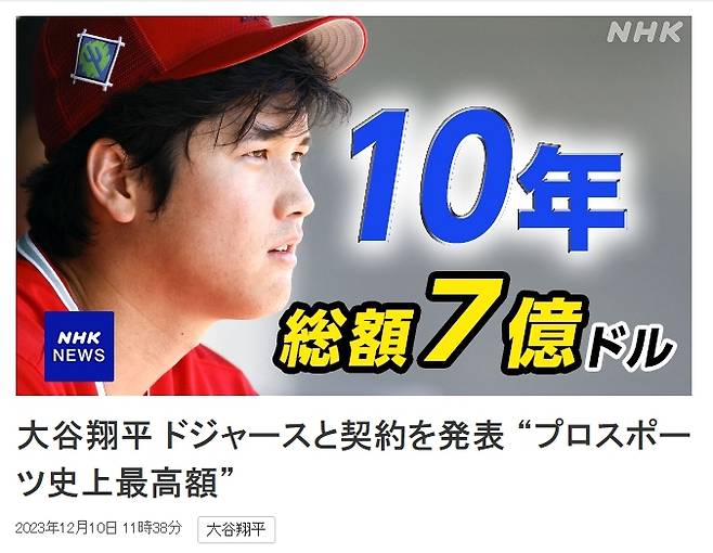 NHK는 10일(한국시간) “오타니 선수의 소속사 측에 따르면 계약은 10년간 총 7억 달러로 미국 언론이 총액으로 프로 스포츠 사상 최고액 계약이 될 것”이라고 밝혔다. 사진|NHK홈페이지