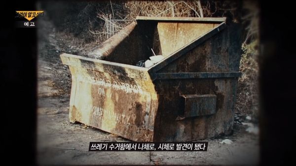 조지아주 피살 한인 여성이 발견된 쓰레기통.[사진=SBS '그것이 알고 싶다']