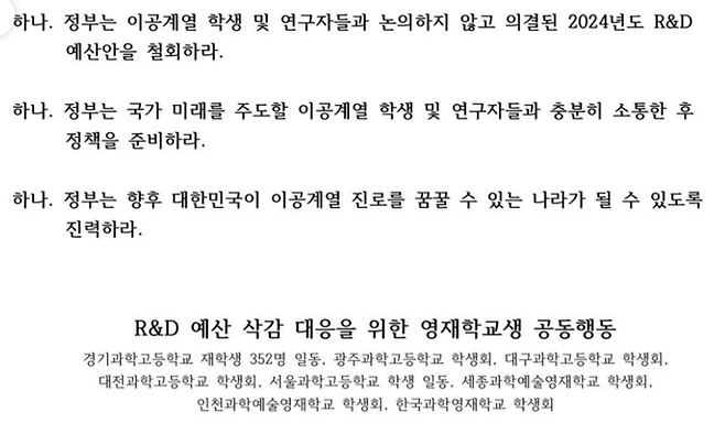 ‘R&D 예산 삭감 대응을 위한 영재학교생 공동행동’은 최근 ‘꿈을 꿀 수 있는 나라를 위하여’라는 제목의 성명문을 발표했다. [사진=SNS 캡쳐]