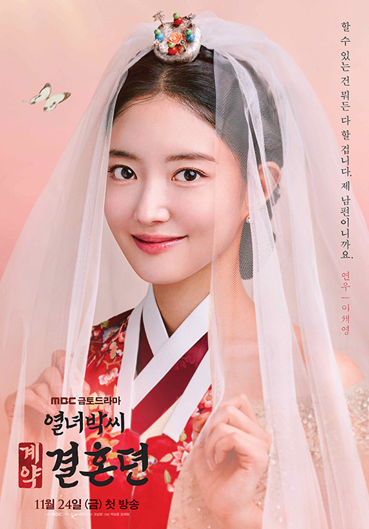 '열녀박씨 계약결혼뎐' 캐릭터 포스터 / MBC