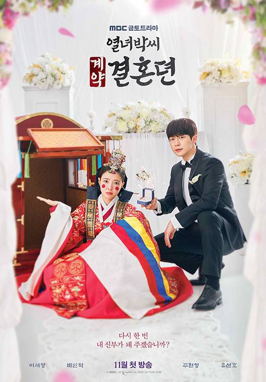 '열녀박씨 계약결혼뎐' 메인 포스터 / MBC