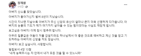 〈사진=장제원 국민의힘 의원 페이스북 캡처〉