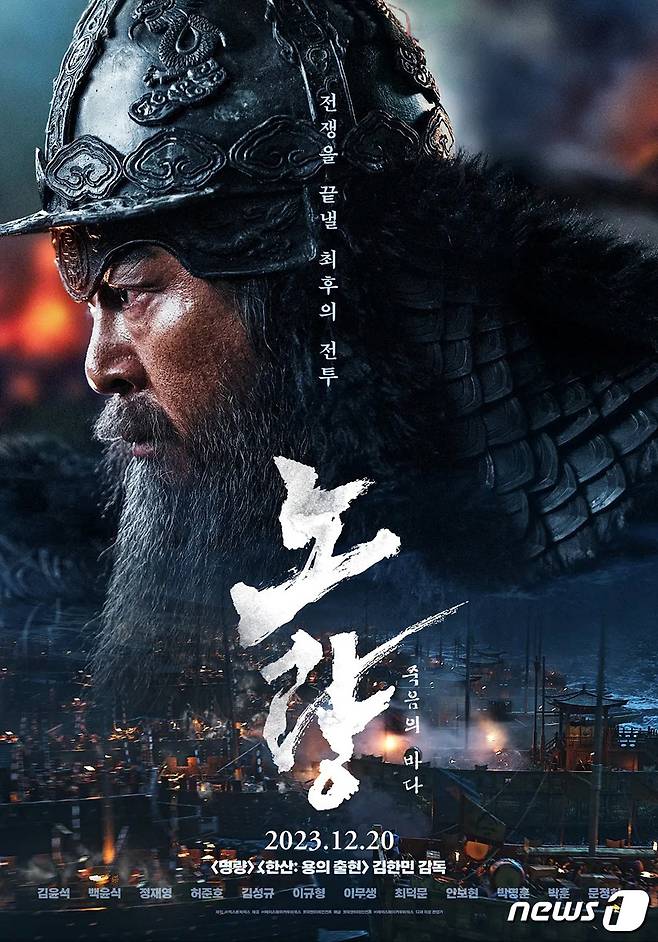 영화 '노량:죽음의 바다' 홍보 포스터.(여수시 제공)2023.12.11/뉴스1