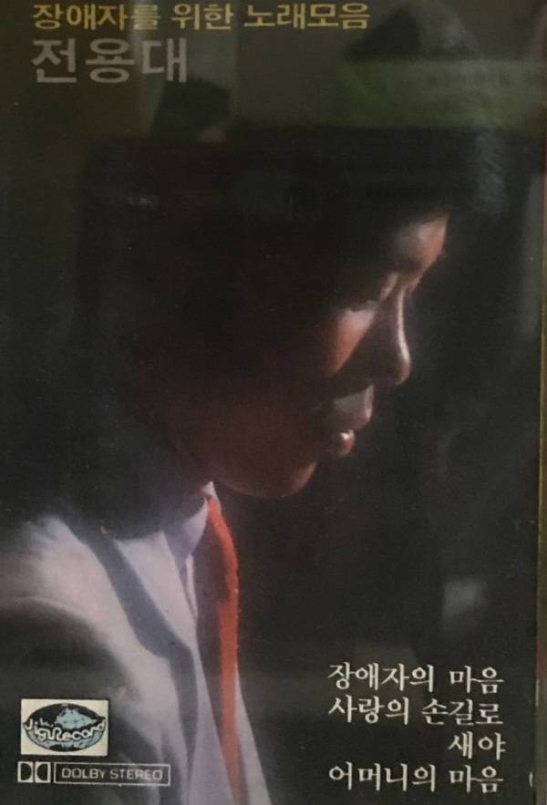 1988년 발매된 전용대 목사의 앨범 ‘장애자를 위한 노래 모음’. 그는 장애인을 향한 사회적 편견으로 힘겨운 시절을 보낸 지난날을 기억하며 이 앨범에 위로와 응원을 담았다.