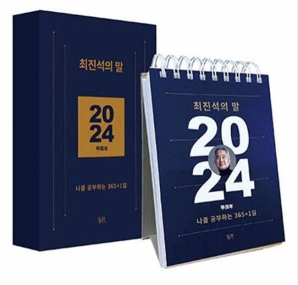 『최진석의 말 (2024일력)』  최진석 지음 / 궁리 펴냄