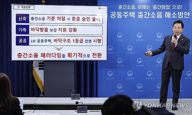 공통 주택 층간소음, 기준 미달하면 '준공 불허' (서울=연합뉴스) 황광모 기자 = 원희룡 국토교통부 장관이 11일 오후 서울 종로구 정부서울청사에서 공동 주택 층간 소음 해소방안을 발표하고 있다. 2023.12.11 hkmpooh@yna.co.kr